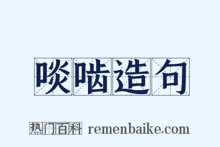 啖啮造句是什么意思的图片